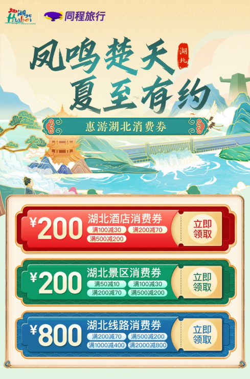 湖北省文化和旅游厅联合同程旅行启动首期惠游湖北消费券发放