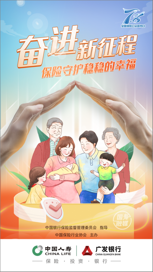 守护稳稳的幸福丨中国人寿2022年“7.8全国保险公众宣传日”活动启幕