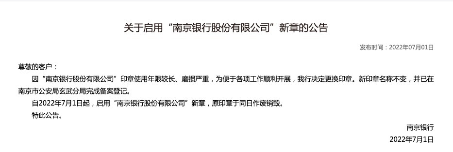 7月1日南京银行发布南京银行股份有限公司新篇章启用公告