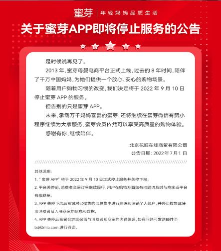 “蜜芽App将停止服务 北京广播电视台子媒体曾质疑传销