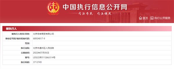 “北京寺库商贸有限公司新增两条被执行人信息 执行标的合计373.9万余元
