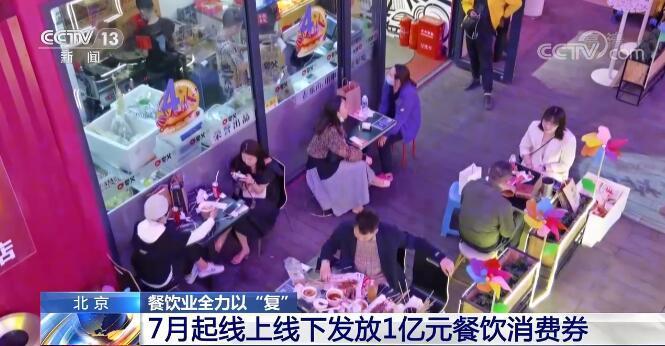 “7月北京发放1亿元餐饮消费券 推动餐饮市场有序复苏