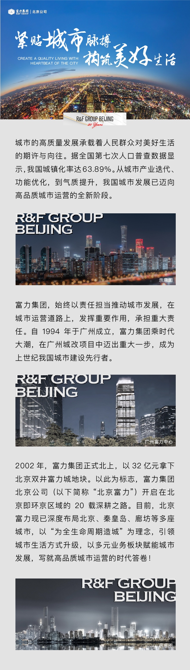 “北京富力 | 20载共“城”长 书写高品质城市运营时代答卷