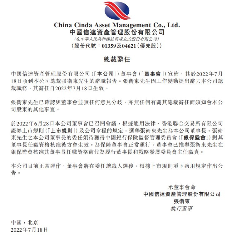 “中国信达：张卫东辞任总裁 已被董事会选举为董事长