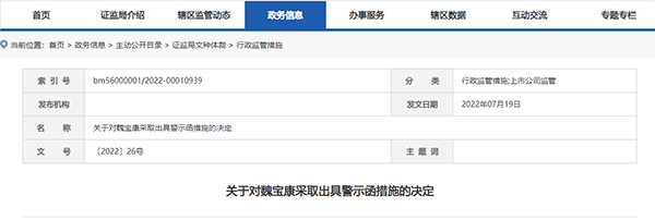 金石亚药董事长魏宝康因亲属短线交易收警示函 上任还不到两年