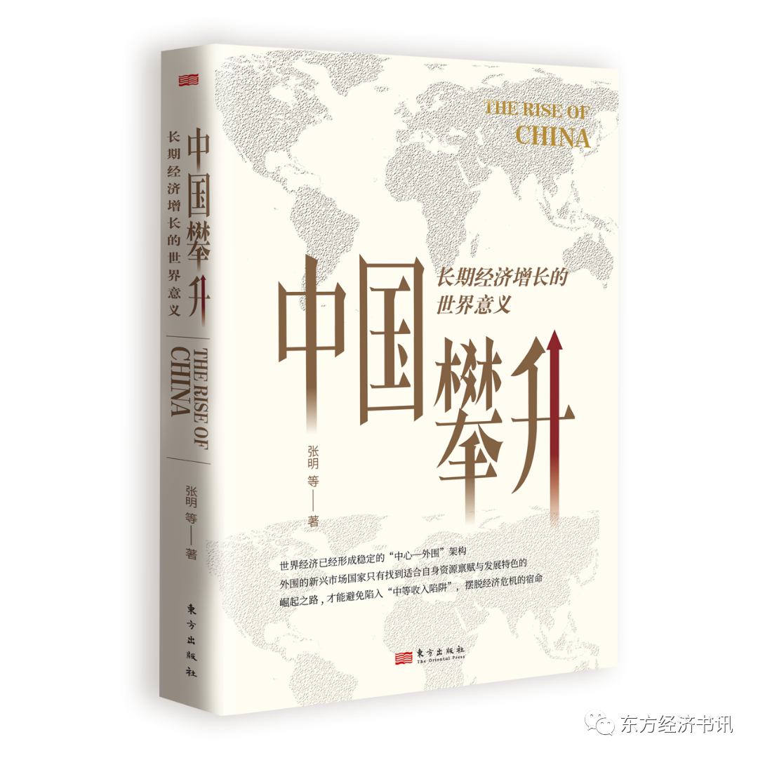 “《中国攀升》：看懂世界经济，探寻新兴经济体的突围之路
