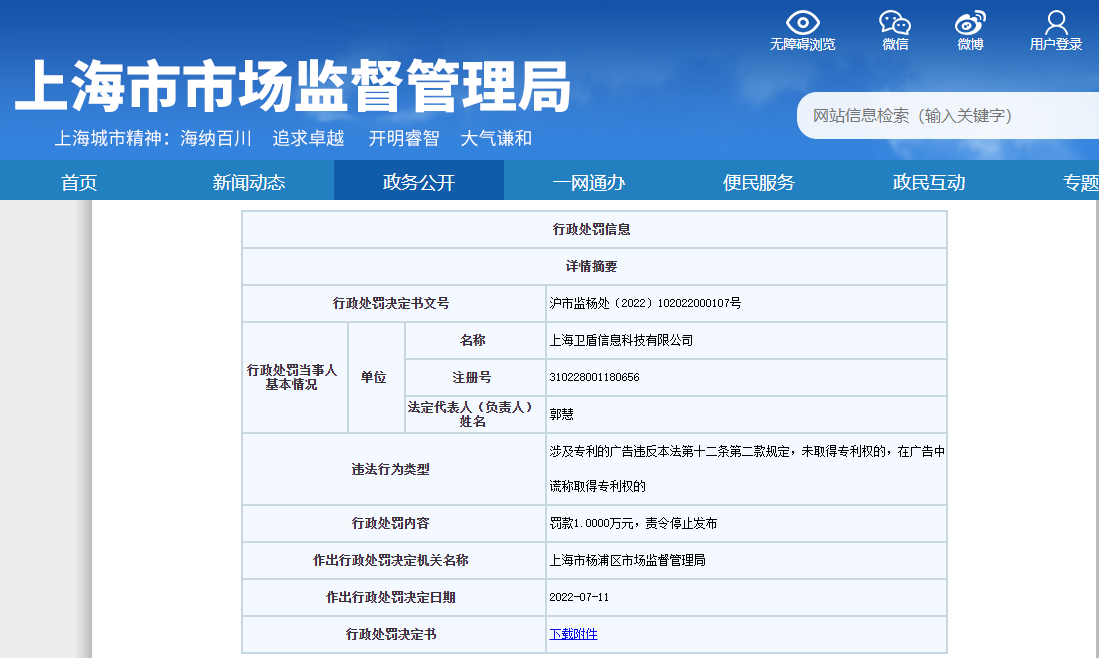“上海卫盾信息科技在广告中谎称取得专利权违反广告法被处罚