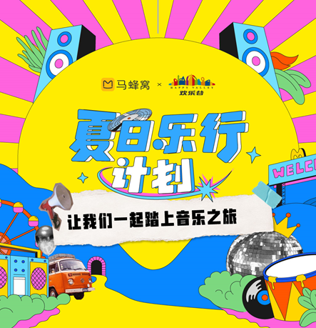 “马蜂窝联合北京欢乐谷推出“夏日乐行计划” 夏天就要“放肆嗨”