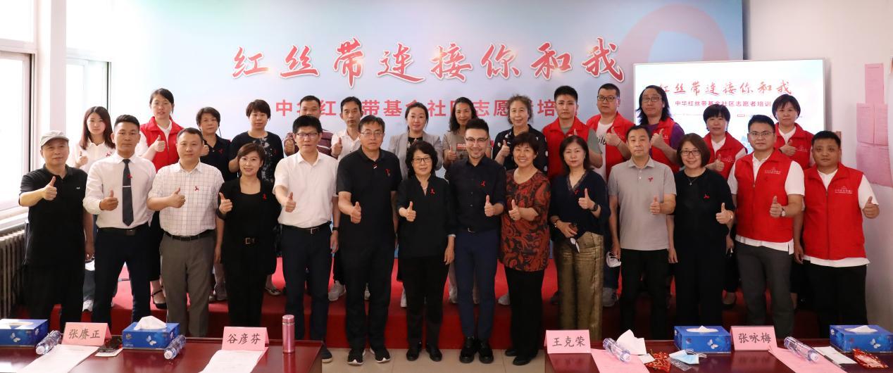 中华红丝带基金社区志愿者培训首进丰台天伦锦城社区