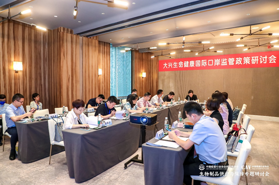 “生物制品供应与保障专题研讨会在北京大兴成功举办