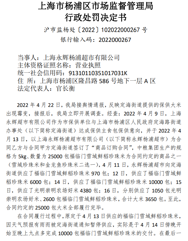 永辉超市上海子公司被罚8万元 81袋保供大米发霉