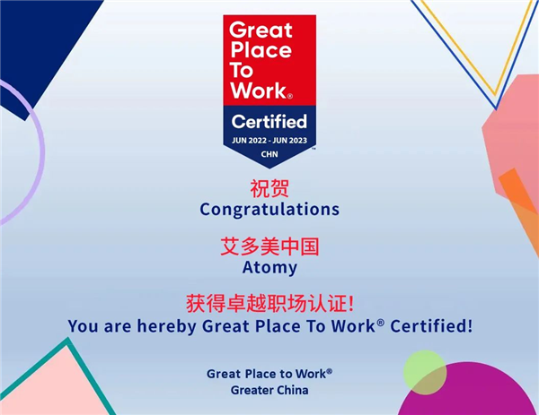 祝贺！艾多美中国获得大中华区“卓越职场”认证！