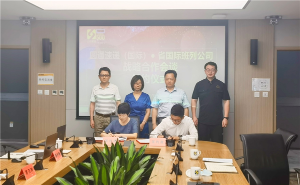 圆通与云南省国际班列公司签署战略合作协议 深化布局东南亚物流网络