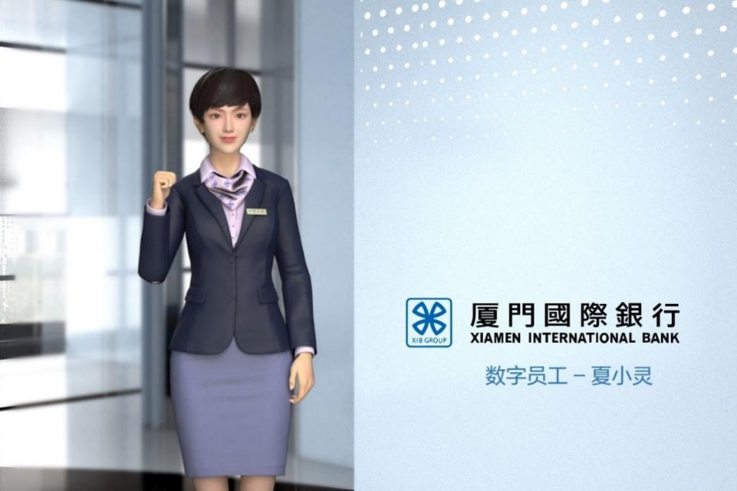 “厦门国际银行首位数字员工“夏小灵”正式亮相！