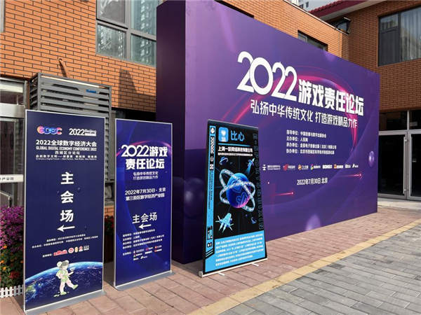 ““2022游戏责任论坛”在京举行，比心受邀参加圆桌论坛