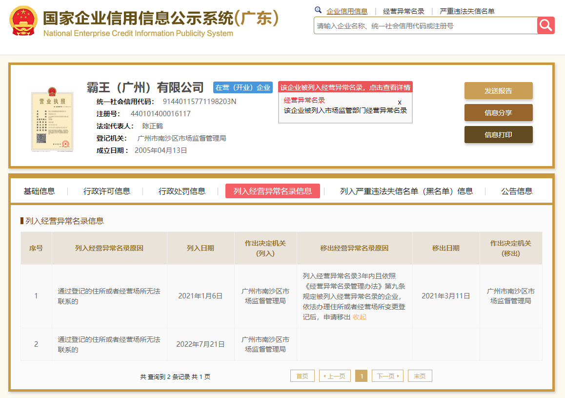 “霸王广州公司因登记地址无法联系再次被列为经营异常