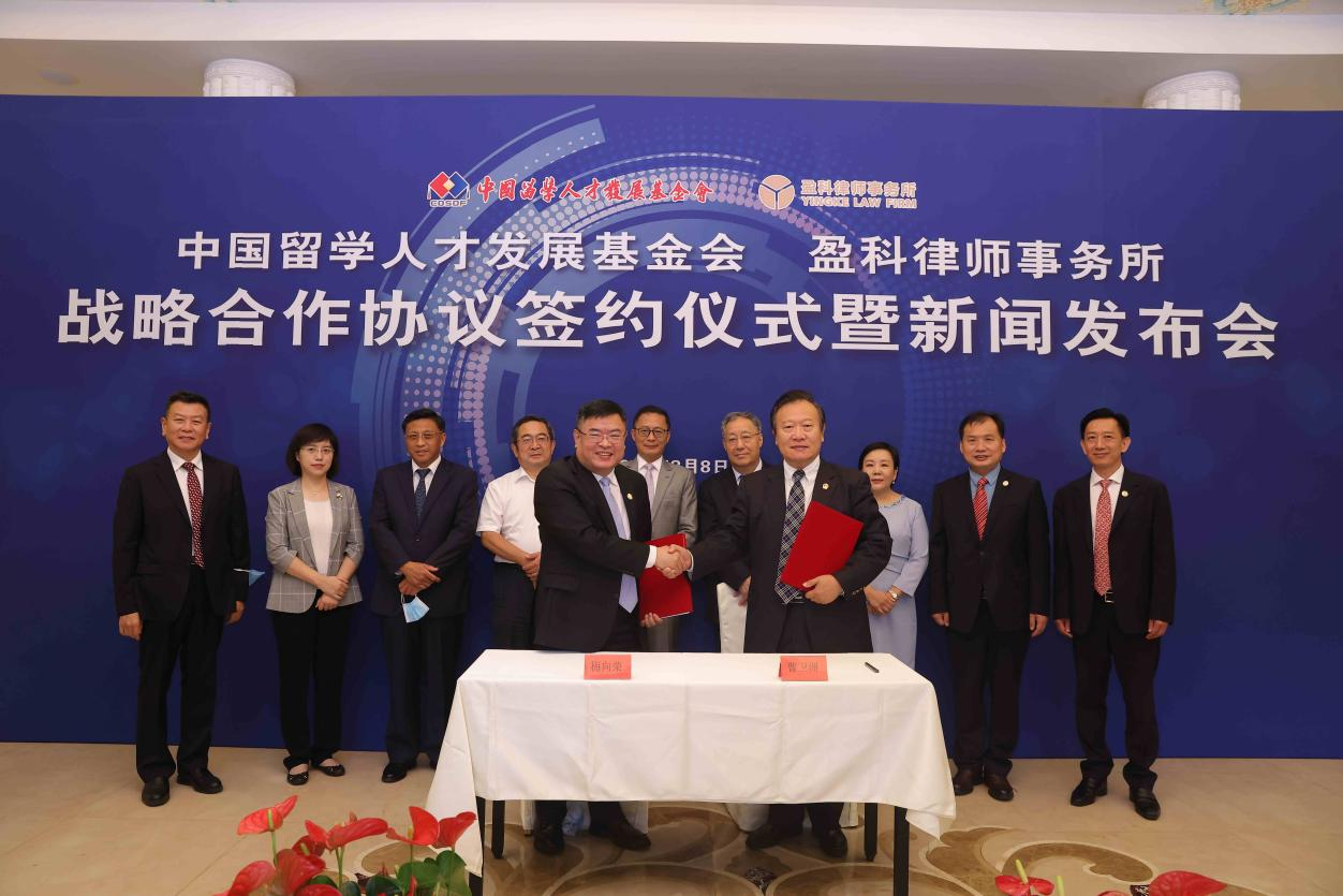 “中国留学人才发展基金会与盈科律师事务所战略合作协议签约仪式在京举行