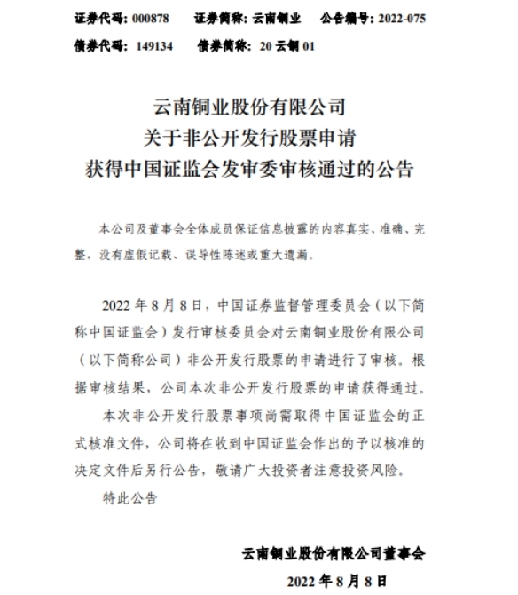 “云南铜业定增募不超26.8亿获证监会通过 中信证券建功