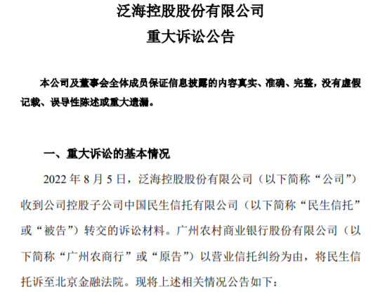 “泛海控股旗下民生信托被广州农商行起诉 涉案金额15亿