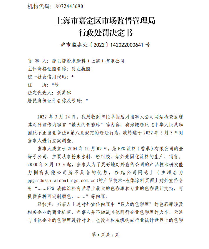澳门十大娱乐官网入口PPG涂料上海公司对外宣传“最大的色彩库”等内容违反反不正当(图2)