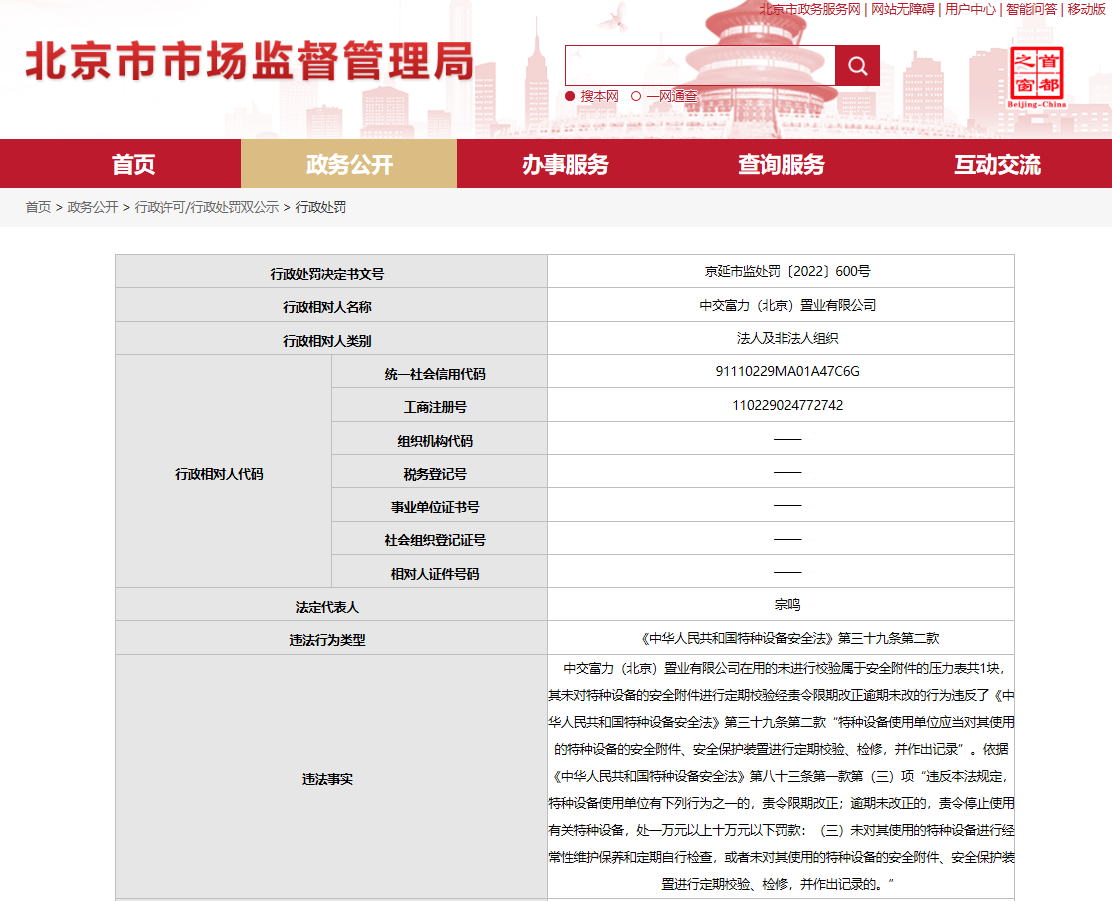 “中交富力(北京)置业违反特种设备安全法被罚