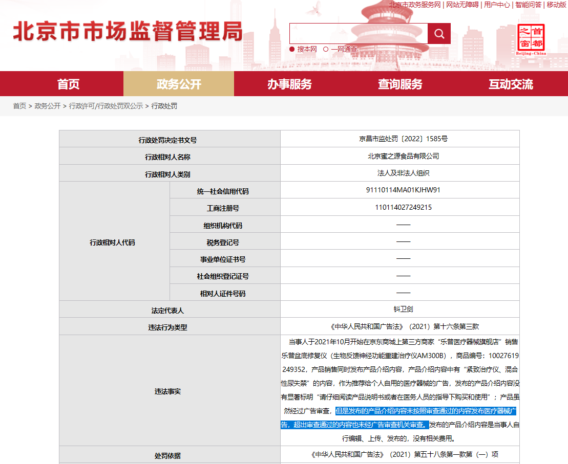 北京蜜之源食品有限公司因违反广告法被罚8万元