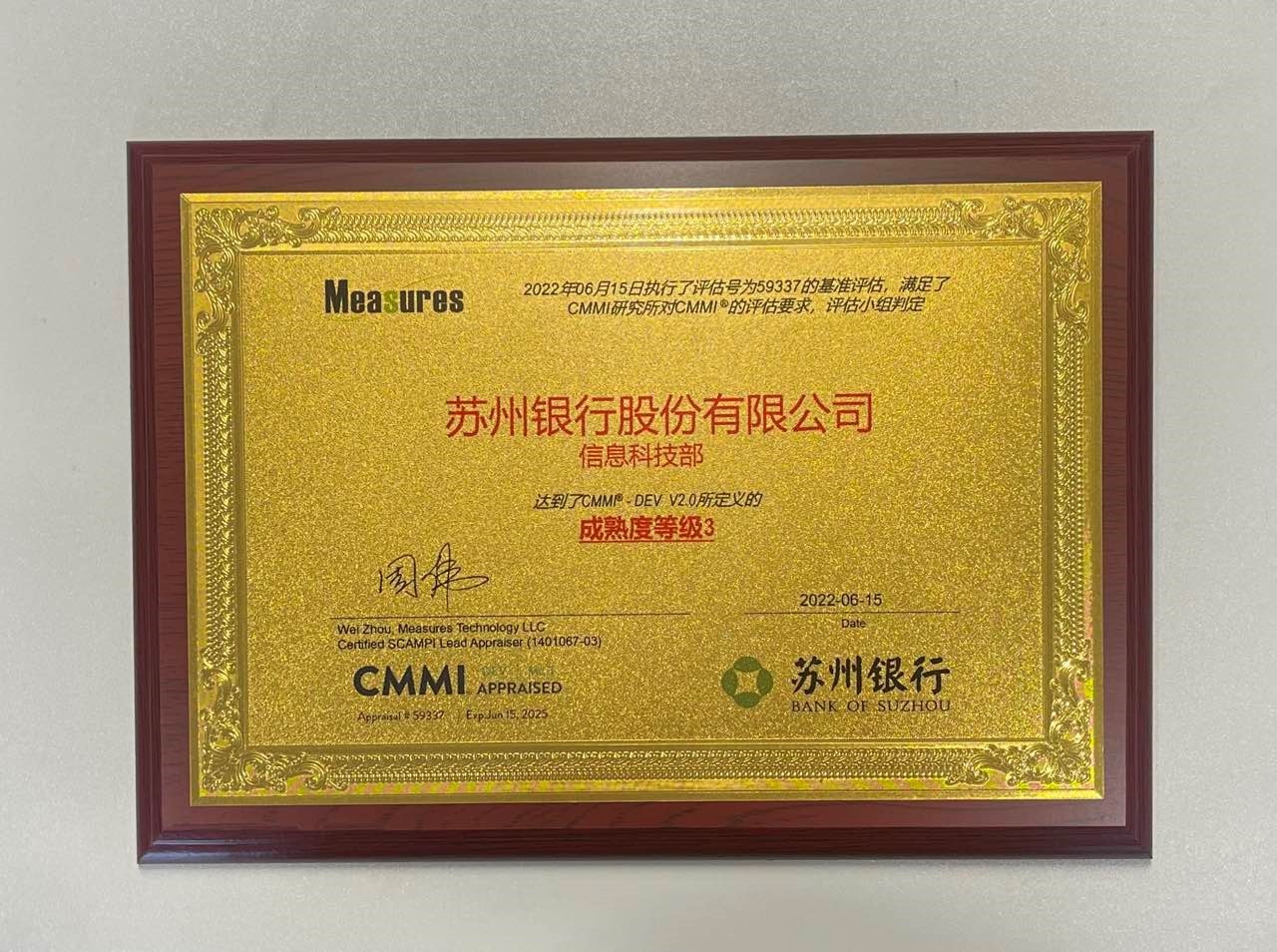 “苏州银行荣获CMMI2.0 ML3国际认证