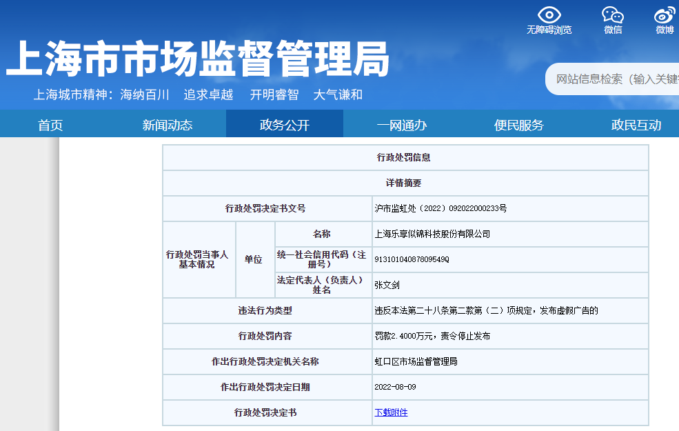 “上海乐享似锦科技公司自称“行业第一” 因虚假宣传被罚