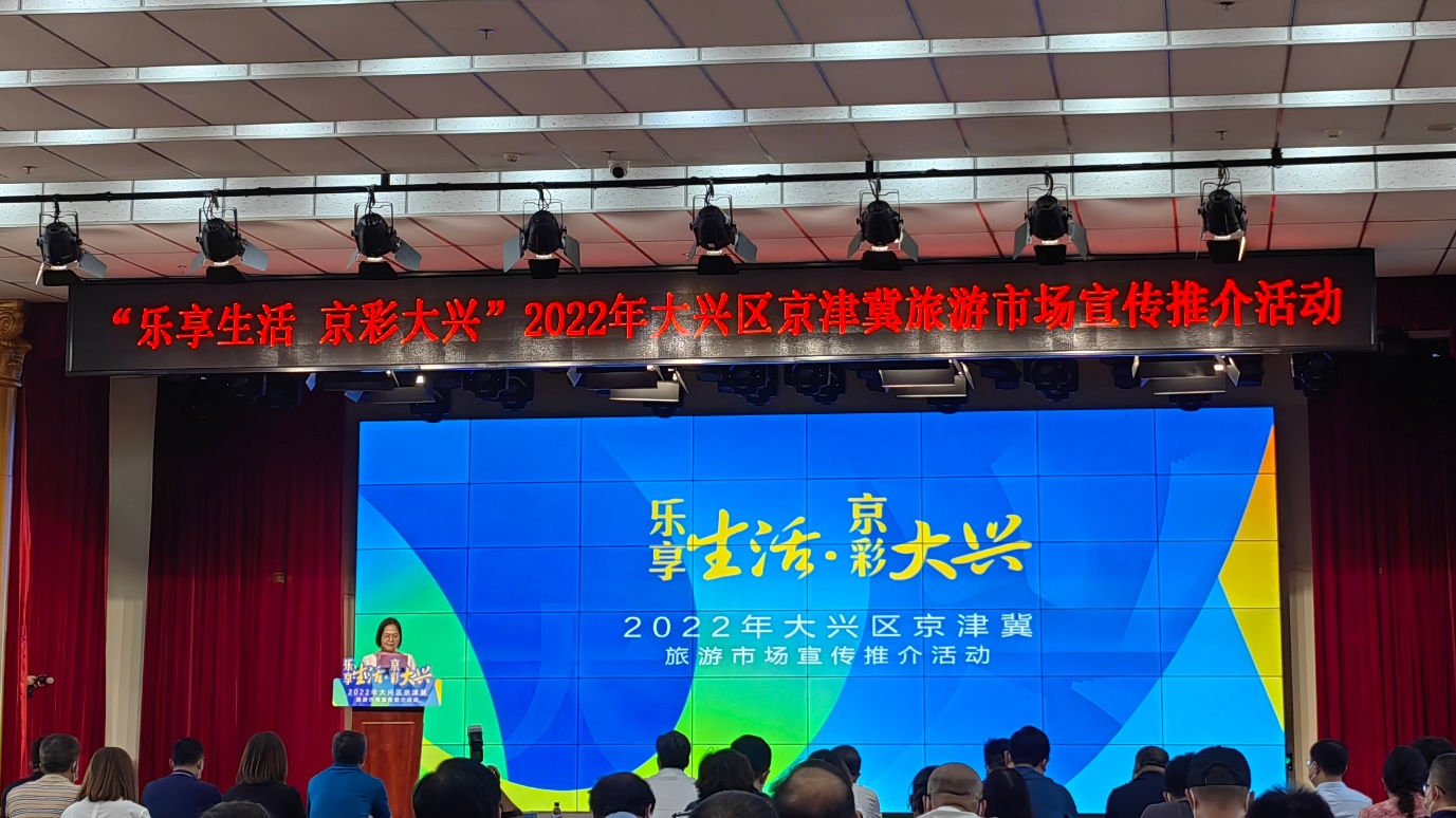 2022年大兴区京津冀旅游市场宣传推介活动