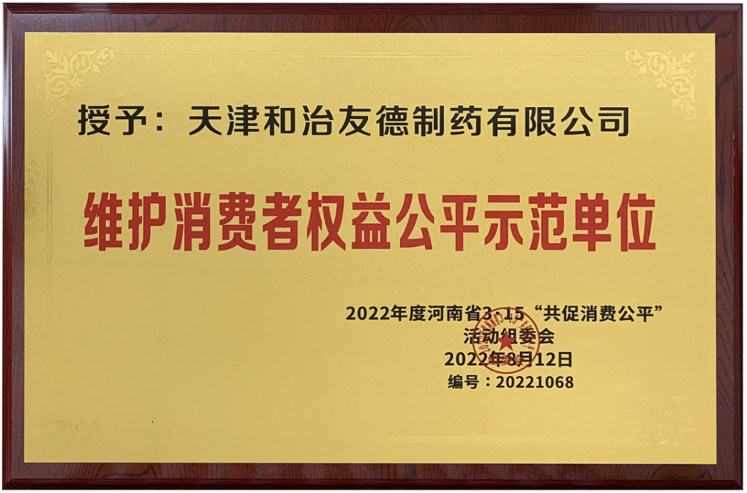 天津和治友德制药有限公司获“维护消费者权益公平示范单位”荣誉奖牌
