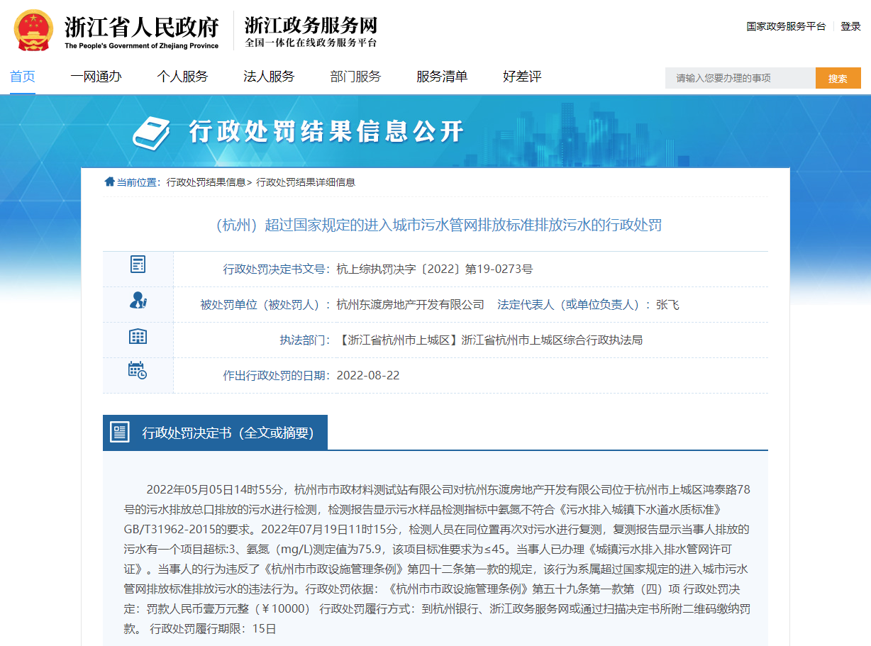 “杭州东渡房地产开发有限公司因污水排放超标被罚