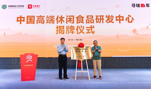 “中国高端休闲食品研发中心”在良品铺子揭牌成立