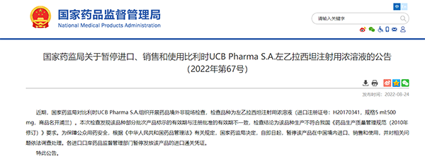 跨国药企优时比公司旗下一款抗癫痫药中国暂停进口、销售和使用