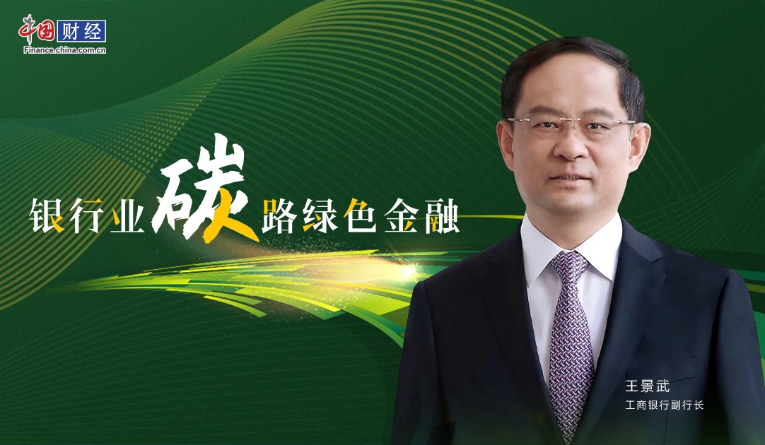 “持续发挥大行引领作用 在绿色金融创新发展中始终勇立潮头——专访工商银行副行长王景武