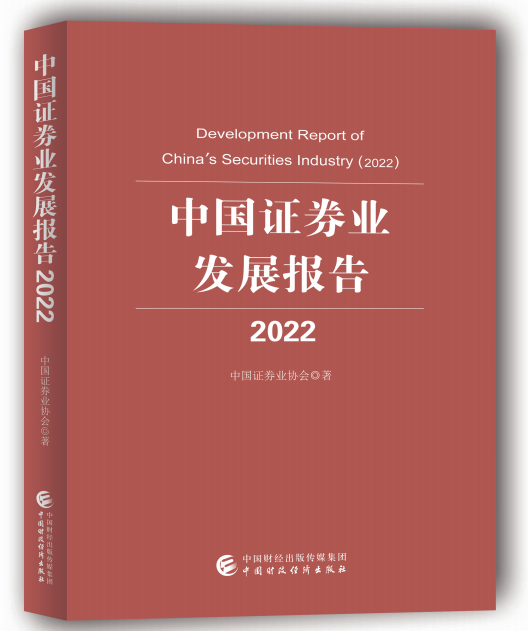 “《中国证券业发展报告（2022）》出版发行