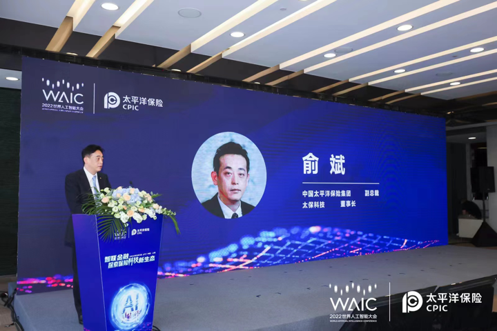 2022世界人工智能大会中国太保成功举办“智联金融，探索保险科技新生态“