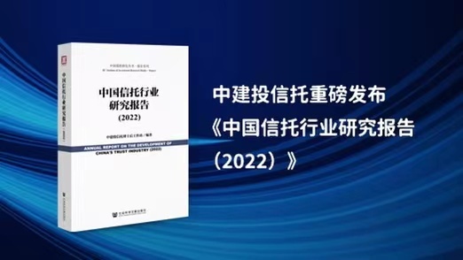 十年风雨共济初心不改前行中建投信托重磅发布《中国信托行业研究报告2022