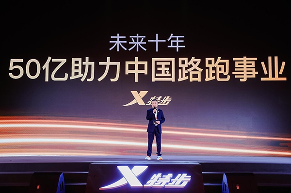 “特步全新品牌战略定位“世界级中国跑鞋” 将投50亿助力路跑事业