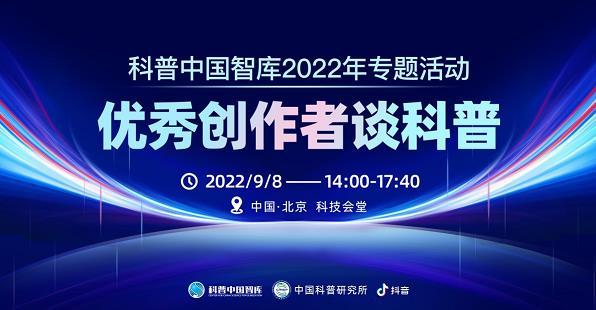 科普中国智库2022年“优秀创作者谈科普”专题活动于京举办