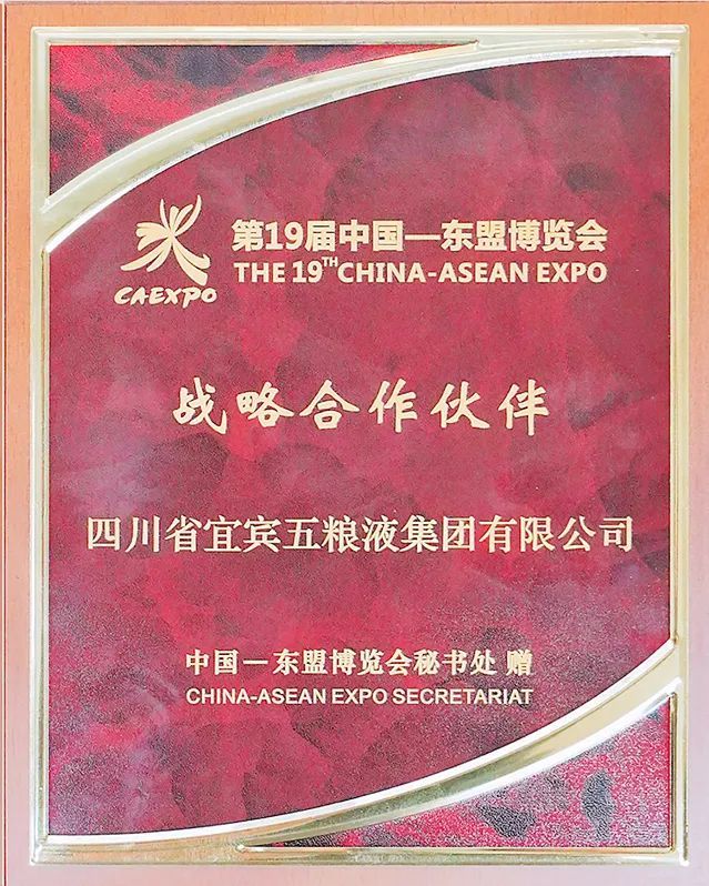 五粮液被授予第19届中国-东盟博览会战略合作伙伴国际化步伐持续迈进