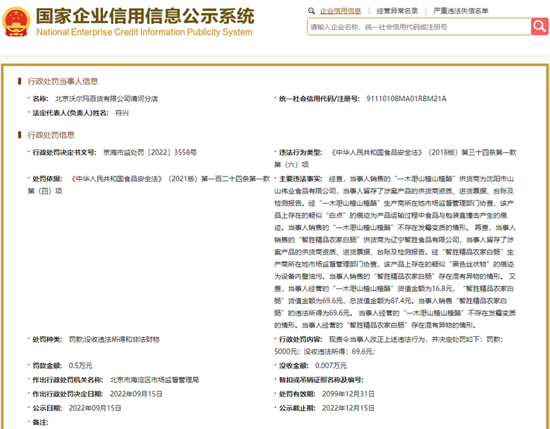 “北京沃尔玛清河分店因销售的白肠混有异物被罚款