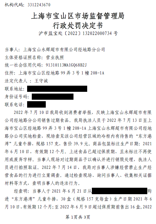 上海一永辉超市销售过期儿童牛排被罚2.5万元