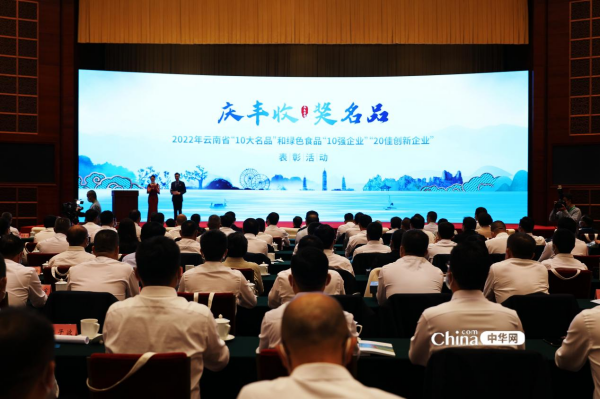 “2022年云南省“10大名品”和绿色食品“10强企业”“20佳创新企业”名单出炉