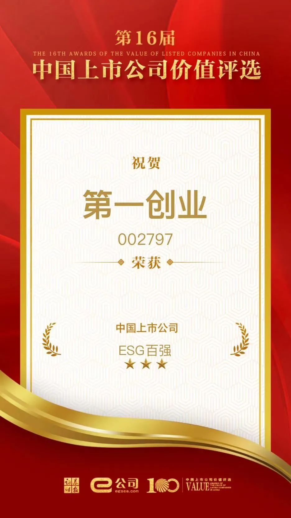 “第一创业荣获“中国上市公司ESG百强”奖项