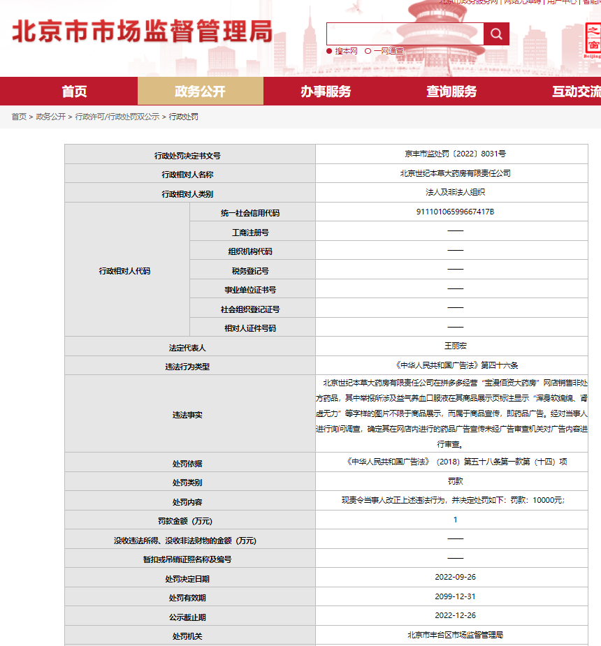 “北京世纪本草药房在网店宣传未经审核药品广告被罚