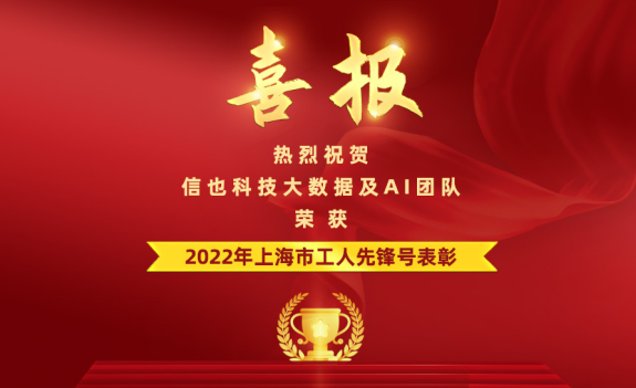 信也科技大数据及AI团队获2022年上海市“工人先锋号”表彰