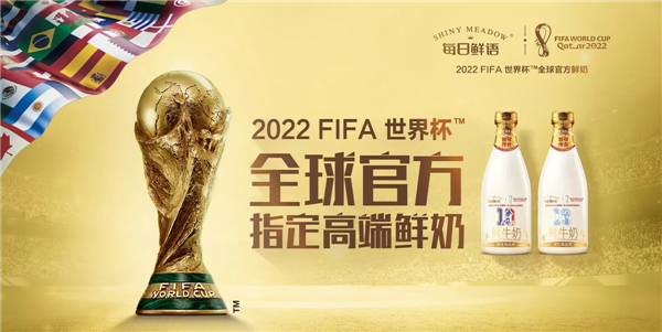 “每日鲜语2022FIFA世界杯官方指定高端鲜奶 世界品质缔造全球鲜奶新标杆