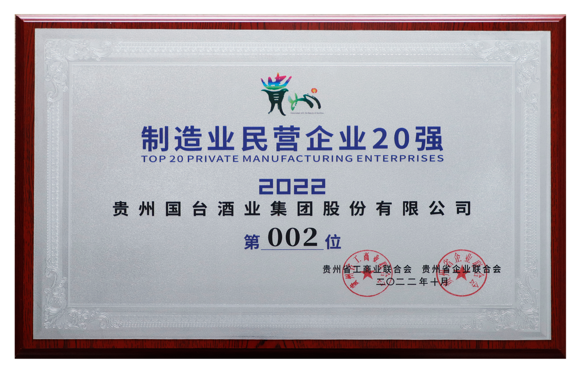 “国台酒上榜2022年贵州民营企业100强榜单，位列第四名