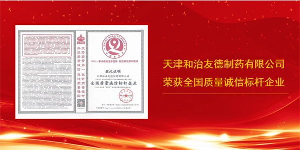 “天津和治友德制药有限公司荣获全国质量诚信标杆企业称号