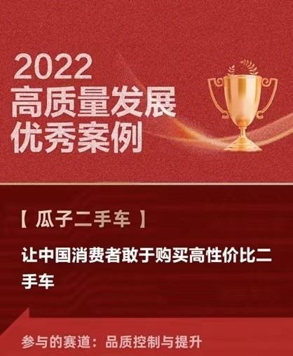 “瓜子二手车行业独家获颁标准“领跑者” 入选2022高质量发展案例
